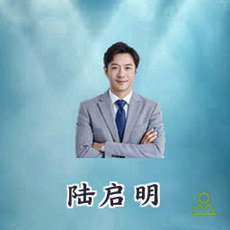 陆启明