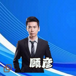 顾彦