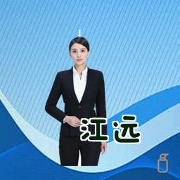 江远